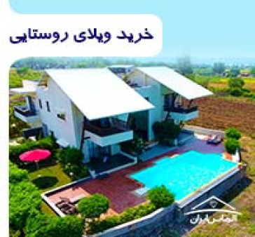 ویلا روستایی