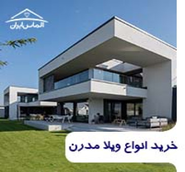 ویلا طرح مدرن